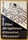 蛭子能収 「明るい映画館 The Brighten Cinema Theater 」　ペーパークラフト付　Jets Comics