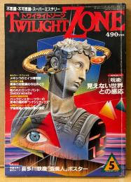 TWILIGHT ZONE トワイライトゾーン 1984年5月 No.115　喜多川歌麿「盃美人」ポスター付き　総力大特集「呪術」見えない世界との感応　メキシコのミイラ博物館・関東の怨霊鎮め寺社めぐり 他　オカルト・不思議・不可思議・スーパーミステリー　
