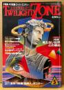 TWILIGHT ZONE トワイライトゾーン 1984年5月 No.115　喜多川歌麿「盃美人」ポスター付き　総力大特集「呪術」見えない世界との感応　メキシコのミイラ博物館・関東の怨霊鎮め寺社めぐり 他　オカルト・不思議・不可思議・スーパーミステリー　