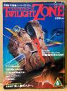 TWILIGHT ZONE トワイライトゾーン 1985年6月 No.116　総力大特集 未知のパワーを秘めた形の謎 神聖幾何学の世界　チベット曼荼羅の世界・江の島の霊窟「御岩屋」に潜入 他　オカルト・不思議・不可思議・スーパーミステリー　