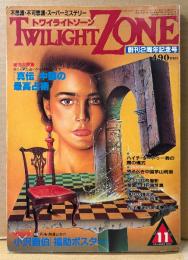 TWILIGHT ZONE トワイライトゾーン 1985年11月 No.121 創刊２周年記念号　小澤清人画伯「福助ポスター」付き　総力大特集「真伝」中国の最高占術　ハイチ ヴードゥー教の闇の儀式・恐るべき中国茅山呪術・西洋魔術の奥儀書大公開 他　オカルト・不思議・不可思議・スーパーミステリー　