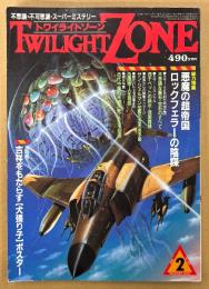 TWILIGHT ZONE トワイライトゾーン 1986年2月 No.124　小澤清人画伯「犬張り子の図」ポスター付き　総力特集 悪魔の超帝国 ロックフェラーの陰謀　不思議な霊石/宝石のすべて・古代中国の不老不死 人生予知術・麻原彰晃「解脱への道・クンダリニーを覚醒させる」 他　オカルト・不思議・不可思議・スーパーミステリー　