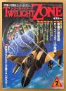 TWILIGHT ZONE トワイライトゾーン 1986年2月 No.124　小澤清人画伯「犬張り子の図」ポスター付き　総力特集 悪魔の超帝国 ロックフェラーの陰謀　不思議な霊石/宝石のすべて・古代中国の不老不死 人生予知術・麻原彰晃「解脱への道・クンダリニーを覚醒させる」 他　オカルト・不思議・不可思議・スーパーミステリー　