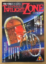 TWILIGHT ZONE トワイライトゾーン 1986年7月 No.129　小澤清人画伯「愛のキューピッド」ポスター/「開運招福」ラッキーカード付き　総力特集 闇の司霊者・役小角の謎　ヘルメス医術を受けつぐ奇跡の治療家たち・日本超霊旅行からの警告・ラッキーシュミレーションゲーム 他　オカルト・不思議・不可思議・スーパーミステリー　