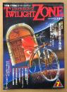 TWILIGHT ZONE トワイライトゾーン 1986年7月 No.129　小澤清人画伯「愛のキューピッド」ポスター/「開運招福」ラッキーカード付き　総力特集 闇の司霊者・役小角の謎　ヘルメス医術を受けつぐ奇跡の治療家たち・日本超霊旅行からの警告・ラッキーシュミレーションゲーム 他　オカルト・不思議・不可思議・スーパーミステリー　