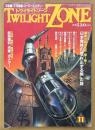 TWILIGHT ZONE トワイライトゾーン 1986年11月 No.133　那須良輔画伯「龍を背負う河童」ポスター付き　総力特集 日本発祥の地「日出ずる国」の謎　現代人のための仙人修行法・黒衣伝説 悪魔とUFO　他　オカルト・不思議・不可思議・スーパーミステリー　