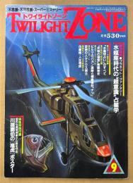 TWILIGHT ZONE トワイライトゾーン 1986年9月 No.131　川端牟峰画伯「福虎」ポスター付き　総力特集 水瓶座時代の“超意識”占星学・「水晶球占い」のすべて 他　オカルト・不思議・不可思議・スーパーミステリー　