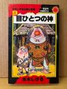 「水木しげる幻想と怪奇 9 目ひとつの神」初版 サンコミック sun comics
