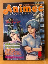 Animec アニメック　1985年8月　ボトムス/彩 両面ピンナップ・アイロンプリント 有名組織エンブレム 付　特集:美樹本晴彦　うる星やつら・ダーティーペア・機動戦士Zガンダム 他