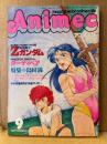 Animec アニメック　1985年9月　ボトムズ/ガンダム・ダンクーガ/ミンキーモモ 両面ピンナップ2枚付　特集:島田満　日本特撮映画史 仮面ライダー・ダーティーペア・機動戦士Zガンダム 他