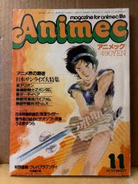 Animec アニメック　1985年11月　ウインダリア/機動戦士Zガンダム 両面ピンナップ付　　大特集:日本サンライズ アリオン・ダーティーペア・バイファム・ボトムズ　うる星やつら 他