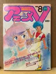 アニメV 1985年8月　クリィミーマミ・ミンキーモモ・ボトムズ・軽井沢シンドローム 他　オリジナルビデオハイライト　アニメブイ