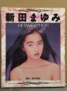 新田まゆみ 水着写真集 「METAMORPHOSE メタモルフォーゼ」　初版
