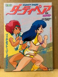 劇場版 ダーティーペア DIRTY PAIR　両面ピンナップ付　フィルムストーリーダイジェスト・ダーティーペア大百科 他　別冊アニメディア