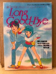 原作:伊藤和典/まんが:田染かおる 「魔法の天使 クリィミーマミ ロング・グッドバイ Long Good-Bye」初版 両面ピンナップ付　イラスト:高田明美・高木弘樹　アニメージュコミックスワイド版