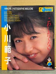 小川範子 写真集 「こわしたくない・・・」　初版　別冊ORE