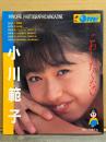 小川範子 写真集 「こわしたくない・・・」　初版　別冊ORE