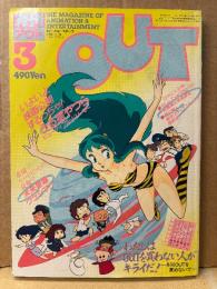 月刊アウト　OUT　1984年3月　ゆうきまさみ アイロンプリント・モスピーダ ピンナップ付　うる星やつら ビューティフルドリーマー・未来警察ウラシマン・ボトムズ 他