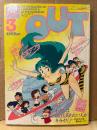 月刊アウト　OUT　1984年3月　ゆうきまさみ アイロンプリント・モスピーダ ピンナップ付　うる星やつら ビューティフルドリーマー・未来警察ウラシマン・ボトムズ 他