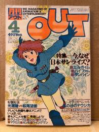月刊アウト　OUT　1984年4月　ルパン三世 ピンナップ付　特集:日本サンライズ:エルガイム・バイファム・ダンバイン　カラースペシャル:風の谷のナウシカ　うる星やつら・クリィミーマミ 他