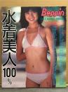 写真集 「ベッピン増刊 水着美人100％ GALS MARKET SPECIAL」　初版　佐々木順子・梶原真理子・成島有里・小川エレナ・小野リエ・相楽ハル子・古川ゆみ子・北村美香・久慈真理 他　83人
