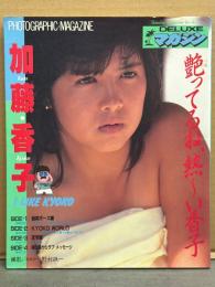 加藤香子 写真集　「艶ってるね、熱～い香子」　初版　両面ピンナップ付き　DELUXEマガジン　アイドル