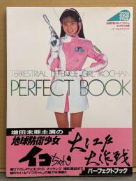 増田未亜 主演 「地球防衛少女イコちゃん 大江戸大作戦 パーフェクトブック」　初版 帯付き　コンプコレクションスペシャル　写真集