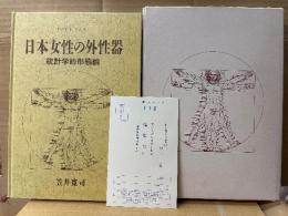 笠井寛司 「日本性科学大系1 日本女性の外性器 統計学的形態論」外箱付 読者カード付　第2版