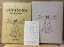 笠井寛司 「日本性科学大系1 日本女性の外性器 統計学的形態論」外箱付 読者カード付　第2版