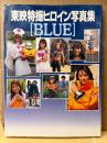 写真集 「東映特撮ヒロイン写真集 BLUE 青盤」初版　ロマンアルバム ハイパームック