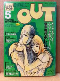 月刊アウト　OUT　1984年5月 創刊7周年記念号　特装機兵ドルバック ピンナップ・未使用アニメロゴステッカー付　ルパン三世・装甲騎兵ボトムズ・巨神ゴーグ・さすがの猿飛 他