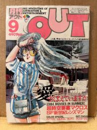 月刊アウト OUT　1984年9月　特製メッセージカード未使用 付　愛おぼえていますか・超時空要塞マクロス・SF新世紀レンズマン・クリィミーマミ・バイファム 他