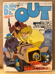 月刊アウト OUT　1985年6月　機甲界ガリアン・魔法の天使クリィミーマミ ピンナップ2枚付　名探偵ホームズ・機動戦士Zガンダム 他