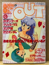 月刊アウト OUT　1985年8月　超獣機神ダンクーガ・戦国魔神ゴーショーグン ピンナップ2枚付　クリィミーマミ・エリア88・機動戦士Zガンダム・ミンキーモモ・ボトムズ 他