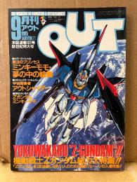 月刊アウト OUT　1985年9月　機動戦士Zガンダム総力大特集　ミンキーモモ・夢の中の輪舞・宇宙編集者アウトシャイダー 他