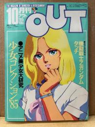 月刊アウト OUT　1985年10月　Zガンダム:ベルトーチカ&ファ・ダーティーペア:ユリ&ケイ 両面ピンナップ付　アニメ美少女大研究 少女コレクション‘85 ルパン三世カリオストロの城・ミンキーモモ・マクロス・バイファム 他