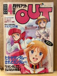 月刊アウト OUT　1987年4月　機動戦士ガンダムZZ さよなら大特集　ダーティーペア・スケバン刑事・オネアミスの翼・ライダーズハイ 他
