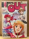 月刊アウト OUT　1987年4月　機動戦士ガンダムZZ さよなら大特集　ダーティーペア・スケバン刑事・オネアミスの翼・ライダーズハイ 他