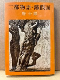 唐十郎 「二都物語　鐡假面」初版　鉄仮面