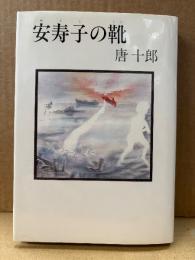 唐十郎 「安寿子の靴」
