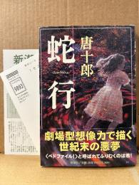唐十郎 「蛇行」初版 帯・読者カード・新刊案内チラシ付