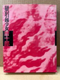 唐十郎 「謎の引越少女」初版