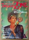 TWILIGHT ZONE トワイライトゾーン 1987年3月 No.137　河野斗南先生の開運招福文字ポスター付き　総力特集 真正クロウリー魔術の世界　太陽のヨーガ「ポワ」の秘密・麻原彰晃「欲界の救世主として生まれ変わるには？」 他　オカルト・不思議・不可思議・スーパーミステリー　