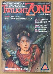 TWILIGHT ZONE トワイライトゾーン 1987年5月 No.139　渡部岱龍画伯「美人画」ポスター付き　総力特集 月はET（異星人）の前哨基地だった　カトリックの守護聖人たち・古代中国の易神管輅・麻原彰晃「自分の過去世を覚えている少女」 他　オカルト・不思議・不可思議・スーパーミステリー　