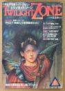 TWILIGHT ZONE トワイライトゾーン 1987年5月 No.139　渡部岱龍画伯「美人画」ポスター付き　総力特集 月はET（異星人）の前哨基地だった　カトリックの守護聖人たち・古代中国の易神管輅・麻原彰晃「自分の過去世を覚えている少女」 他　オカルト・不思議・不可思議・スーパーミステリー　