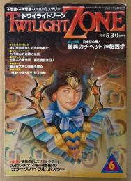 TWILIGHT ZONE トワイライトゾーン 1987年6月 No.140　スタルチェスキー画伯の「カラー・スパイラル」ポスター付き　総力特集 麻原彰晃 驚異のチベット神秘医学 19p　謎の石造遺物にみる飛鳥秘史・魔性幻像としての夜叉 他　オカルト・不思議・不可思議・スーパーミステリー　