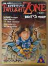TWILIGHT ZONE トワイライトゾーン 1987年6月 No.140　スタルチェスキー画伯の「カラー・スパイラル」ポスター付き　総力特集 麻原彰晃 驚異のチベット神秘医学 19p　謎の石造遺物にみる飛鳥秘史・魔性幻像としての夜叉 他　オカルト・不思議・不可思議・スーパーミステリー　