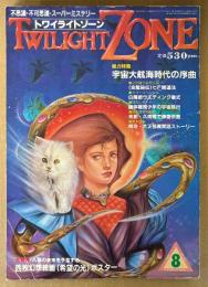 TWILIGHT ZONE トワイライトゾーン 1987年8月 No.142　西独幻想絵画「希望の光」ポスター付き　総力特集 宇宙大航海時代の序曲　七芒開運法・「霊能・感応・神仙」の神秘世界・麻原彰晃「来世で救世主をめざす瞑想法」 他　オカルト・不思議・不可思議・スーパーミステリー　