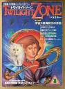 TWILIGHT ZONE トワイライトゾーン 1987年8月 No.142　西独幻想絵画「希望の光」ポスター付き　総力特集 宇宙大航海時代の序曲　七芒開運法・「霊能・感応・神仙」の神秘世界・麻原彰晃「来世で救世主をめざす瞑想法」 他　オカルト・不思議・不可思議・スーパーミステリー　