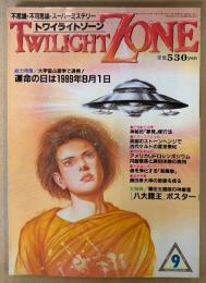 TWILIGHT ZONE トワイライトゾーン 1987年9月 No.143　藤田玉扇師の神霊書「八大龍王」ポスター付き　総力特集 麻原彰晃 1999年8月1日人類は破局を迎える！ 22p　神秘的「夢見」修行法・国つ神、猿田彦大神伝説 他　オカルト・不思議・不可思議・スーパーミステリー　